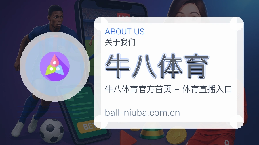 牛八体育关于我们品牌图片