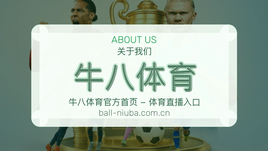 牛八体育平台内容服务
